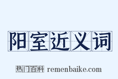 阳室近义词是什么意思的图片